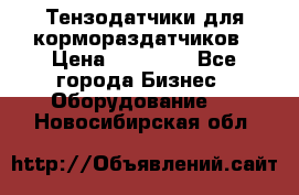 Тензодатчики для кормораздатчиков › Цена ­ 14 500 - Все города Бизнес » Оборудование   . Новосибирская обл.